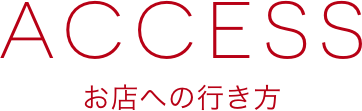 ACCESS_お店への行き方