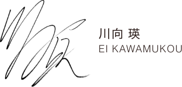 川向瑛の手書きサイン