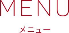 メニュー