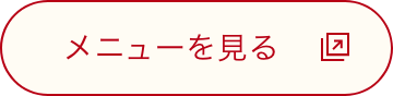 メニューを見る（PDFファイルが別窓で開きます）