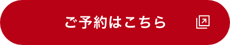 ご予約はこちら